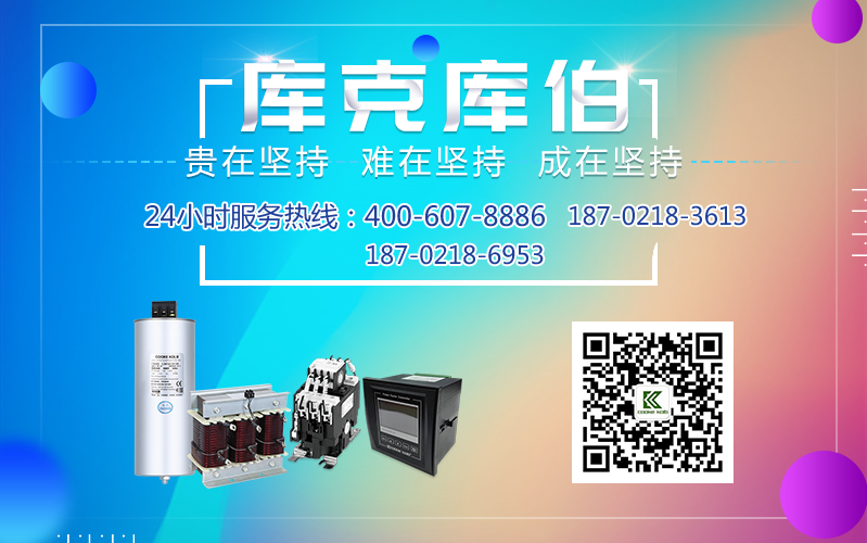 庫(kù)克庫(kù)伯電力電容器聯(lián)系方式 庫(kù)克庫(kù)伯電力電容器聯(lián)系方式