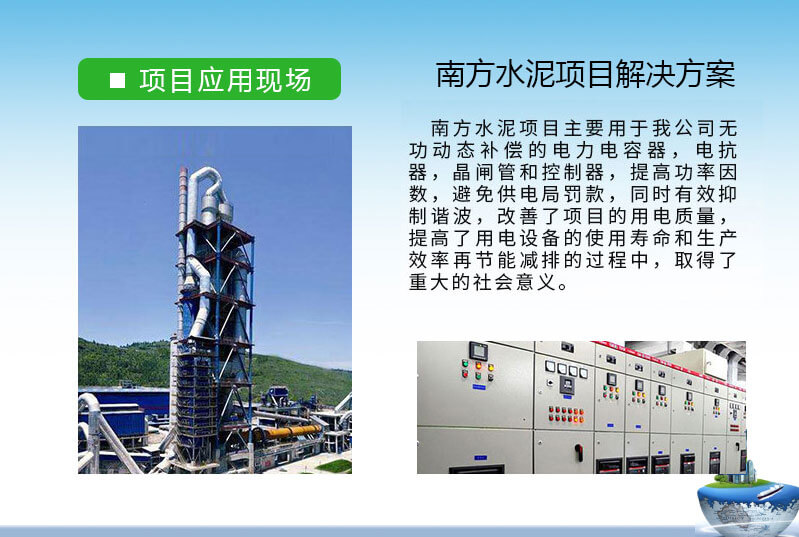 水泥行業電能質量方案-庫克庫伯與南方水泥多家無功補償與諧波治理合作項目