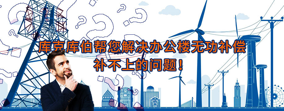 如何解決辦公樓變壓器無(wú)功補(bǔ)償補(bǔ)不上去的問(wèn)題? 如何解決辦公樓變壓器無(wú)功補(bǔ)償補(bǔ)不上去的問(wèn)題?