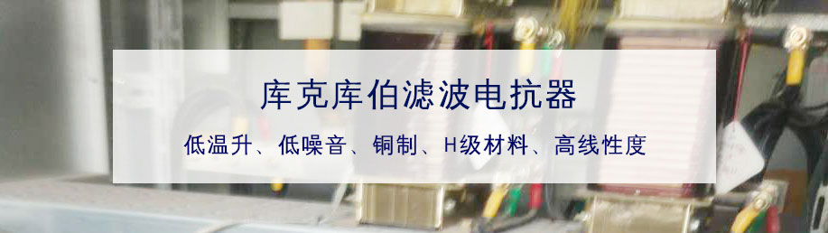庫克庫伯生產的濾波電抗器好在哪里原因分析