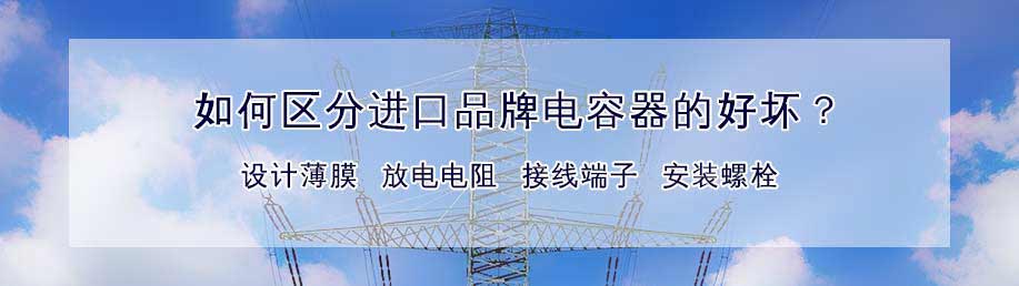 區分進口品牌低壓電容器好壞主要從設計薄膜、放電電阻、接線端子、安裝螺栓等幾個方面分析。 區分進口品牌低壓電容器好壞主要從設計薄膜、放電電阻、接線端子、安裝螺栓等幾個方面分析。