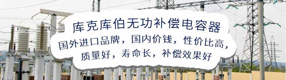 庫克庫伯無功補償電容器，美國品牌，國內價錢，性價比相對較高，質量好，壽命長，補償效果好