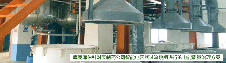 庫(kù)克庫(kù)伯針對(duì)某制藥公司智能電容器過(guò)流跳閘進(jìn)行電能質(zhì)量方案治理