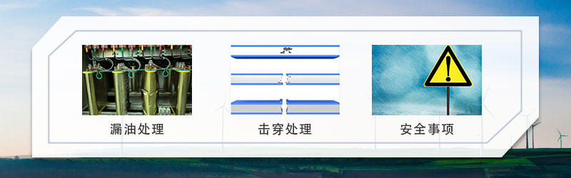 無功補償電容器的發生漏油、擊穿之后需要注意的事項 無功補償電容器的發生漏油、擊穿之后需要注意的事項