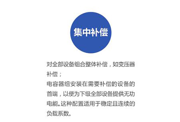 低壓并聯電容器集中補償1