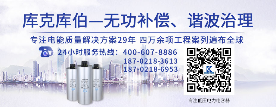 庫(kù)克庫(kù)伯-專注低壓電力電容器