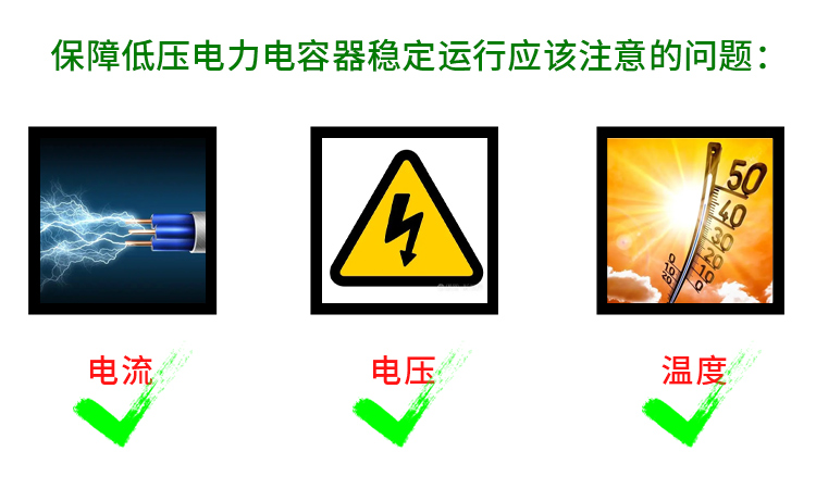 保障低壓電力電容器穩定運行應該注意哪些問題 保障低壓電力電容器穩定運行應該注意哪些問題