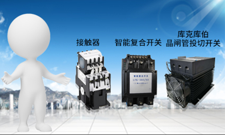 低壓電容器補償可以用哪幾種投切裝置