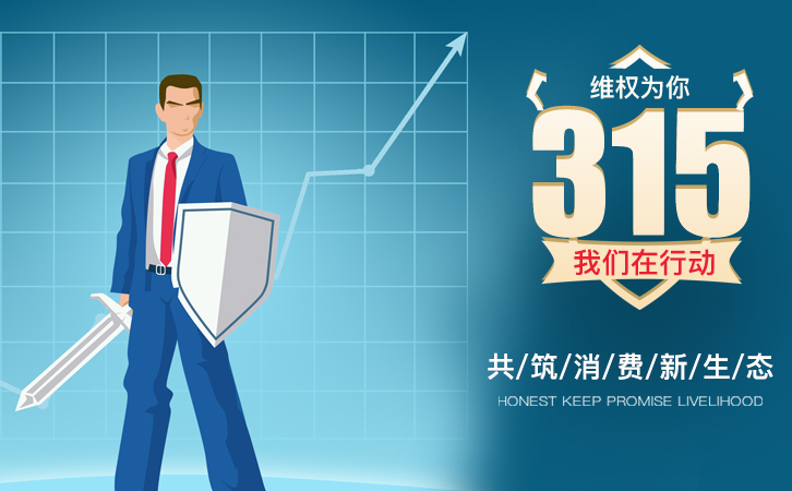 又是一年315，望消費(fèi)者權(quán)益得到重視