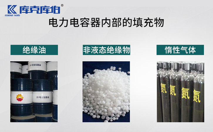 關(guān)于電力電容器內(nèi)部浸漬介質(zhì)的介紹