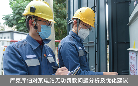 庫克庫伯對某電站無功罰款問題分析及優化建議 庫克庫伯對某電站無功罰款問題分析及優化建議