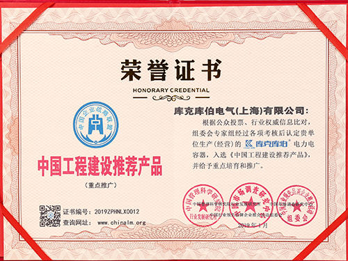 庫克庫伯電力電容器-中國工程建設推薦產品