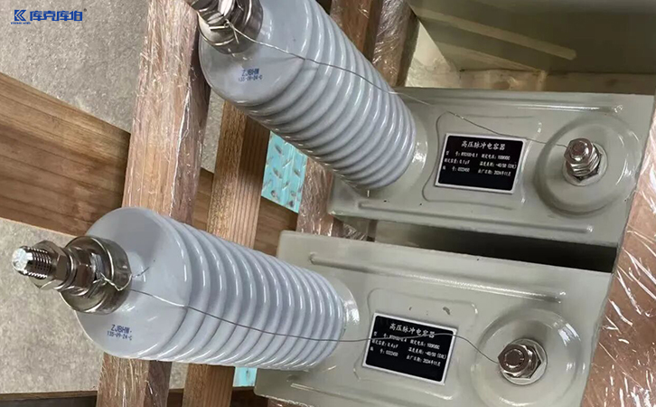 高壓脈沖電容器