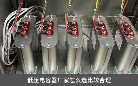 低壓電容器廠家怎么選比較合理