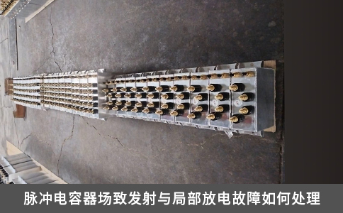 脈沖電容器場致發射與局部放電故障如何處理
