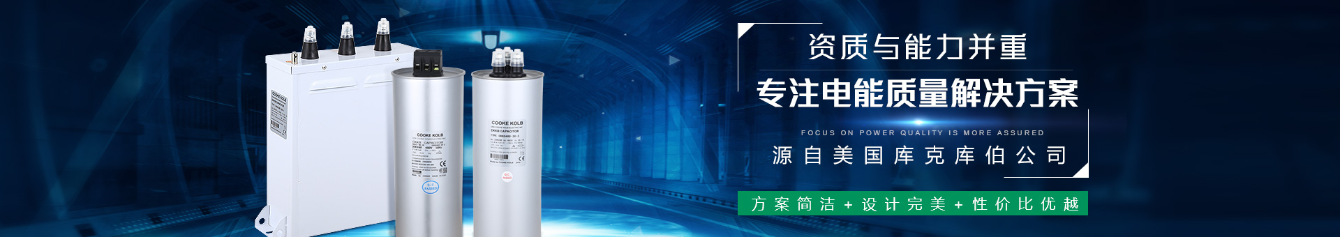 庫克庫伯資質與能力并重，專注電能質量更放心