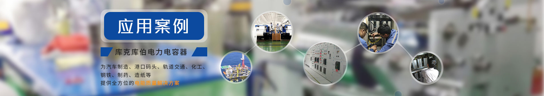 庫克庫伯譜寫電容器華麗篇章