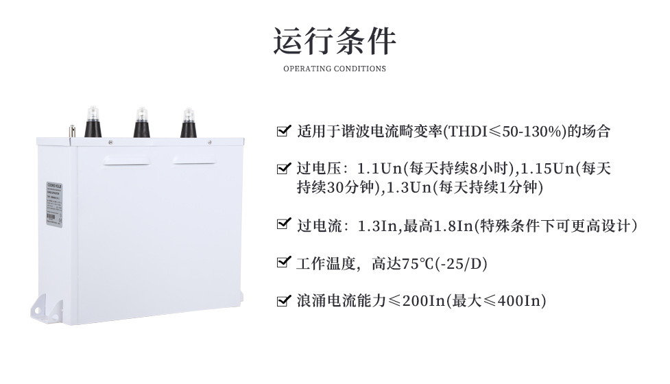 礦熱爐專用電力電容器的運行條件